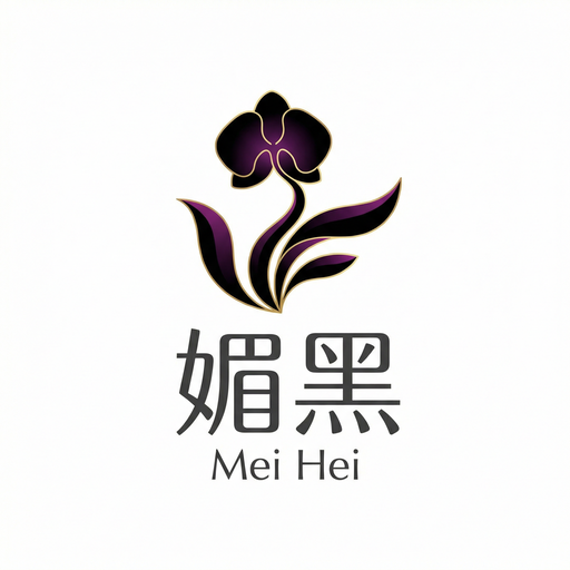 媚黑